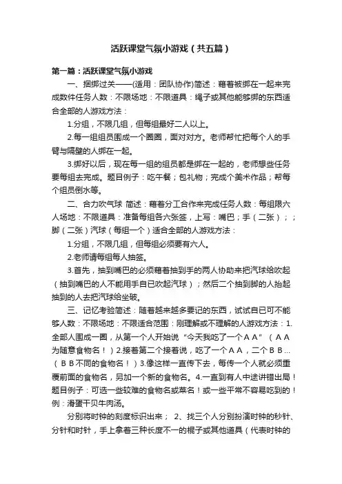 活跃课堂气氛小游戏（共五篇）