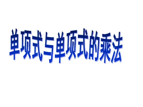 单项式与单项式相乘课件
