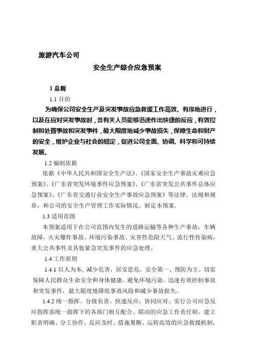 旅游汽车公司安全生产应急预案