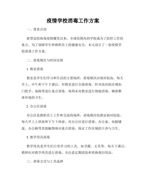 疫情学校消毒工作方案