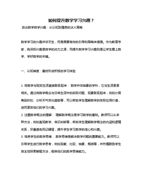 如何提升数学学习兴趣？