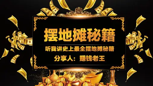 黑金风摆地摊经济秘籍分享PPT