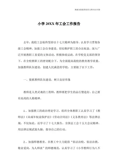 小学20XX年工会工作报告
