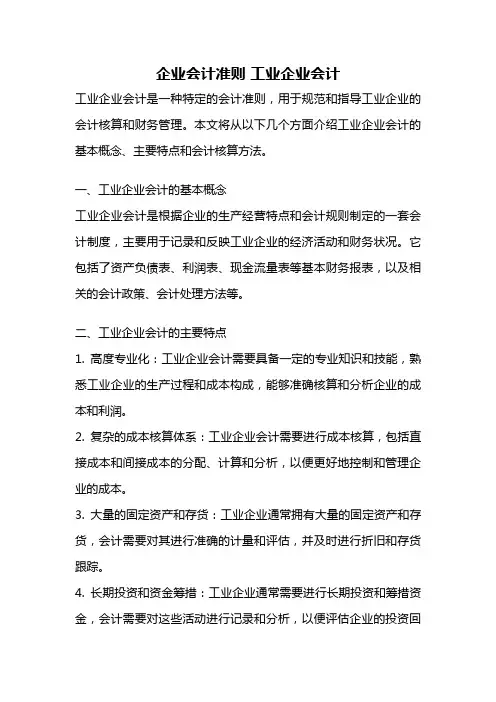 企业会计准则 工业企业会计