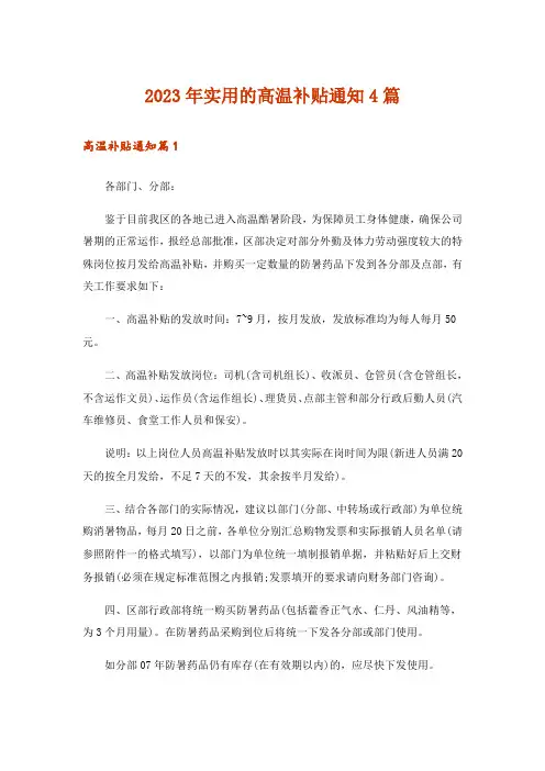 2023年实用的高温补贴通知4篇
