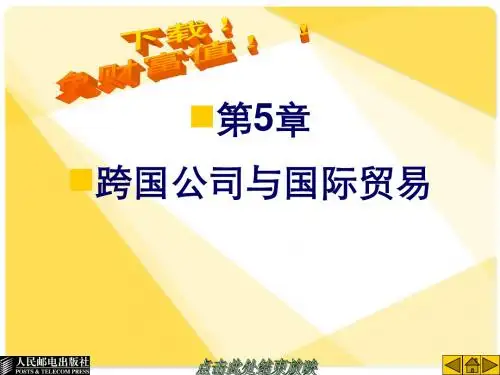 国际贸易课件：第5章 跨国公司与国际贸易