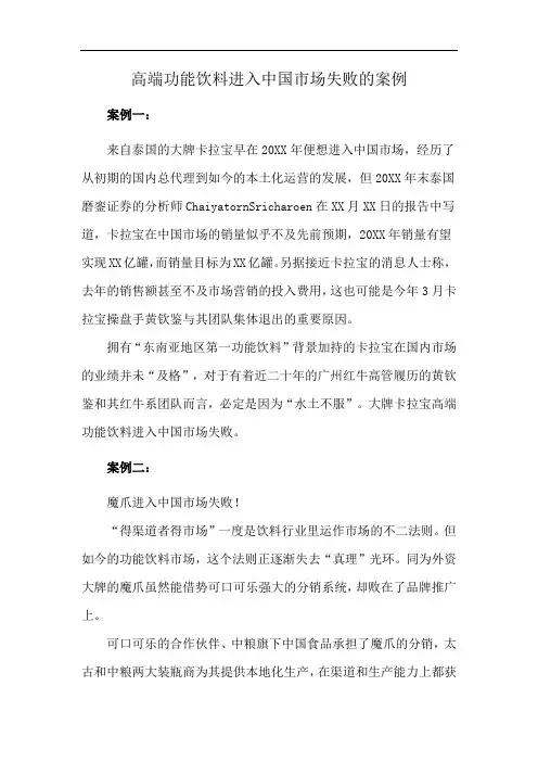 高端功能饮料进入中国市场失败的案例