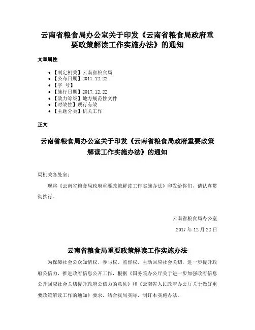 云南省粮食局办公室关于印发《云南省粮食局政府重要政策解读工作实施办法》的通知