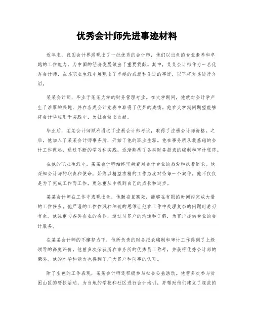 优秀会计师先进事迹材料