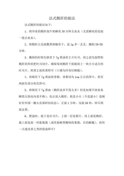 法式鹅肝的做法