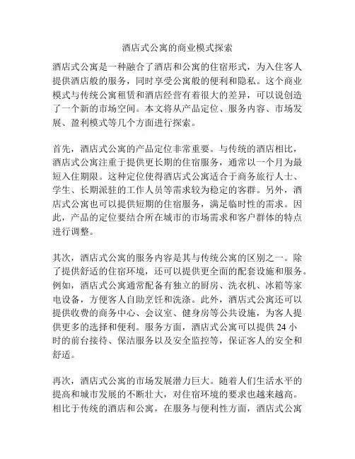 酒店式公寓的商业模式探索