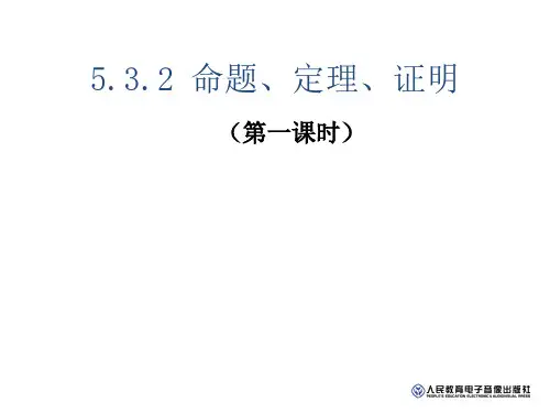 人教版数学七年级下册命题、定理、证明(第一课时)课件
