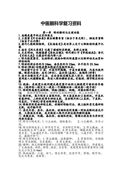 中医眼科学最终版