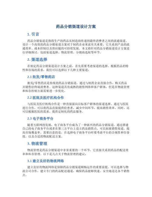 药品分销渠道设计方案