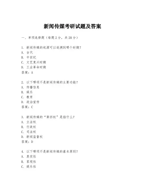 新闻传媒考研试题及答案