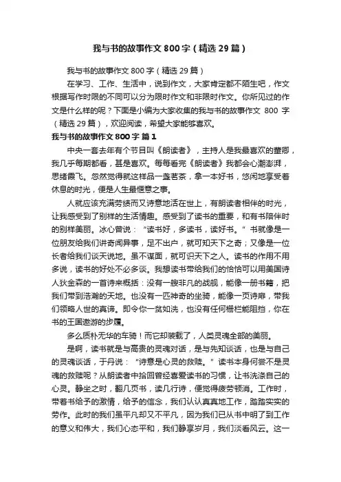 我与书的故事作文800字（精选29篇）