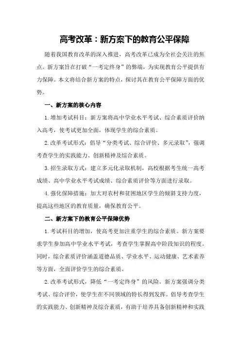 高考改革：新方案下的教育公平保障
