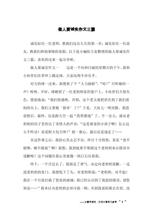 做人要诚实作文三篇