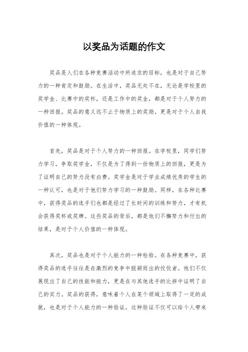以奖品为话题的作文