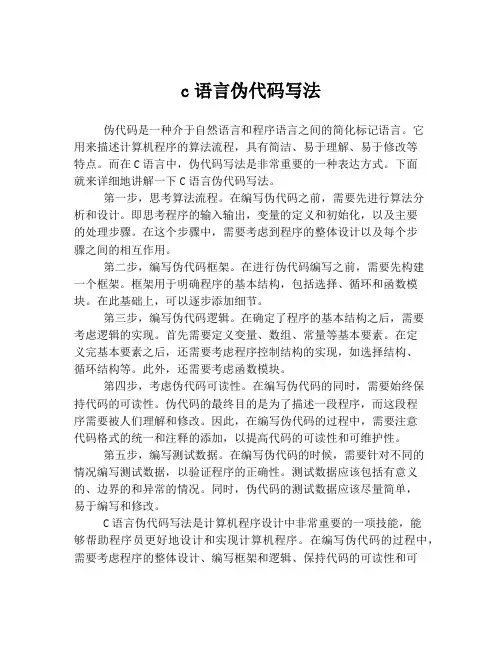 c语言伪代码写法