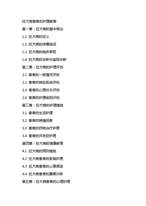 狂犬病患者的护理教案