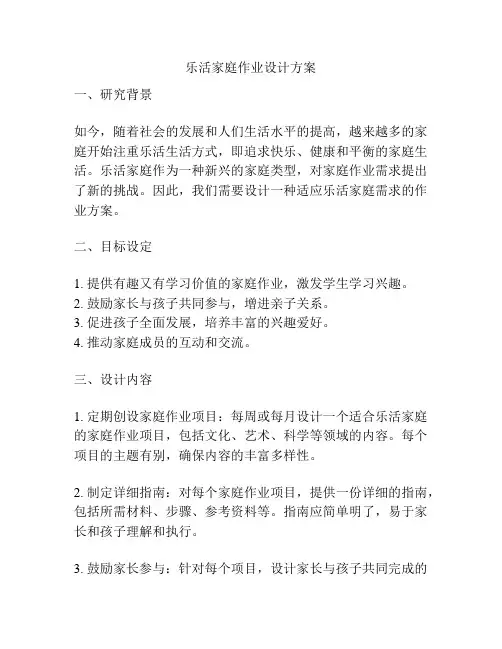 乐活家庭作业设计方案