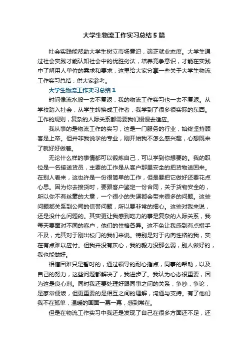 大学生物流工作实习总结5篇