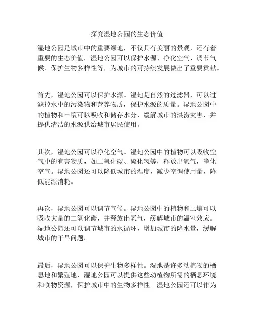 探究湿地公园的生态价值