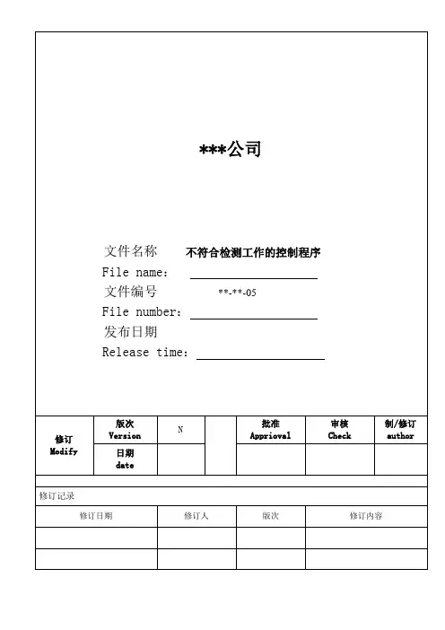 ISO17025：2017程序文件-不符合检测工作的控制程序