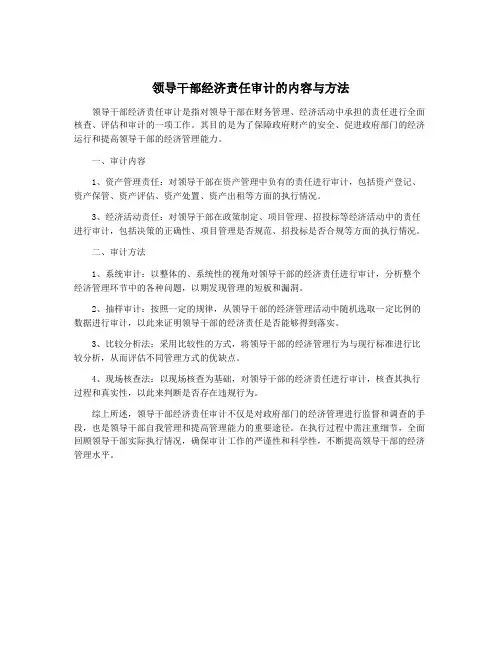 领导干部经济责任审计的内容与方法
