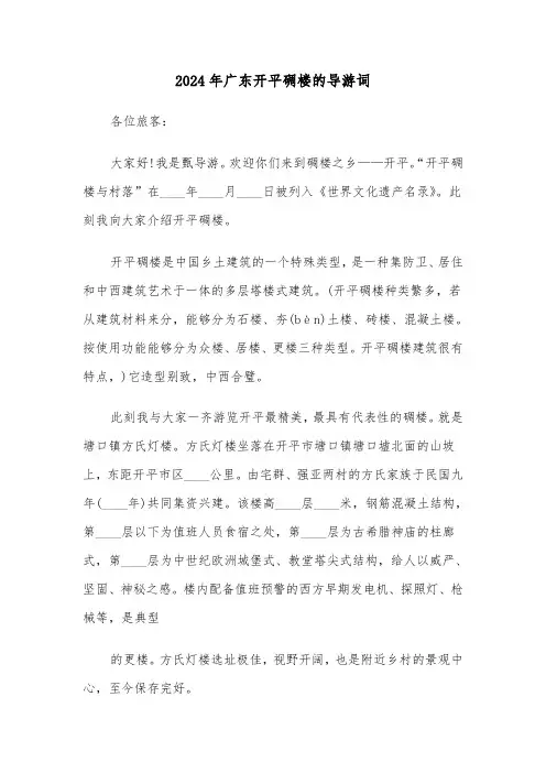 2024年广东开平碉楼的导游词（三篇）