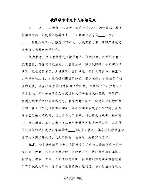 教师职称评定个人总结范文(五篇)