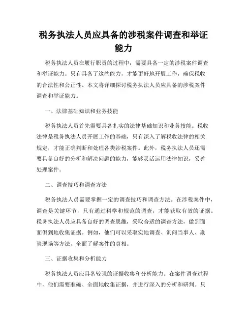 税务执法人员应具备的涉税案件调查和举证能力