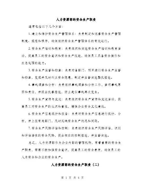 人力资源部的安全生产职责（三篇）