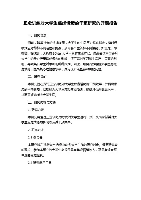 正念训练对大学生焦虑情绪的干预研究的开题报告