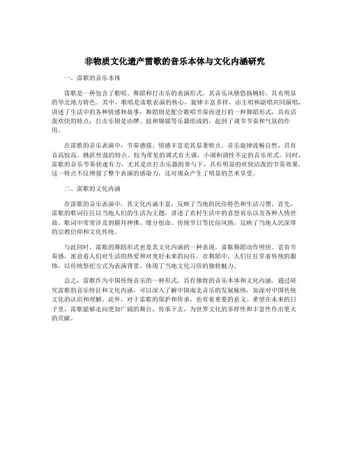 非物质文化遗产雷歌的音乐本体与文化内涵研究