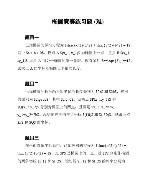 椭圆竞赛练习题 (难)