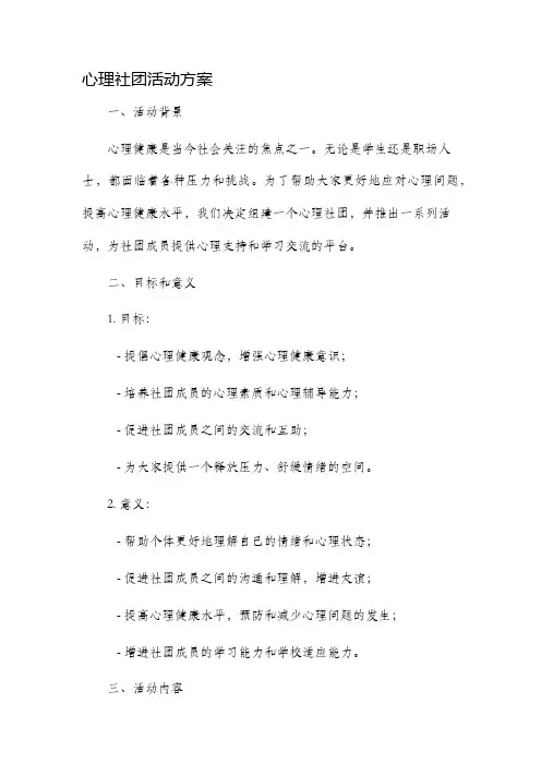 心理社团活动方案