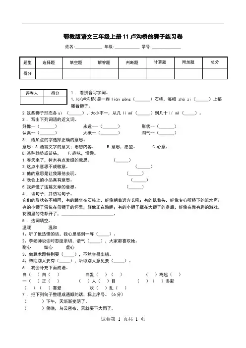 鄂教版语文三年级上册11卢沟桥的狮子练习卷.doc