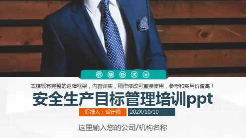 安全生产目标管理培训ppt