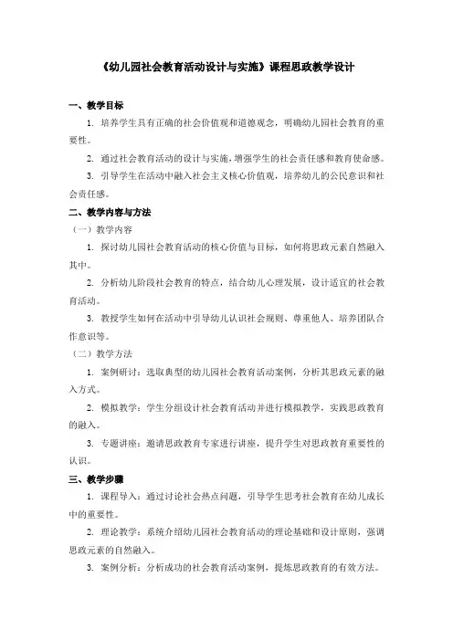 《幼儿园社会教育活动设计与实施》课程思政教学设计