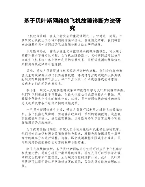 基于贝叶斯网络的飞机故障诊断方法研究
