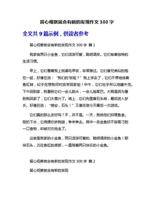 留心观察就会有新的发现作文300字