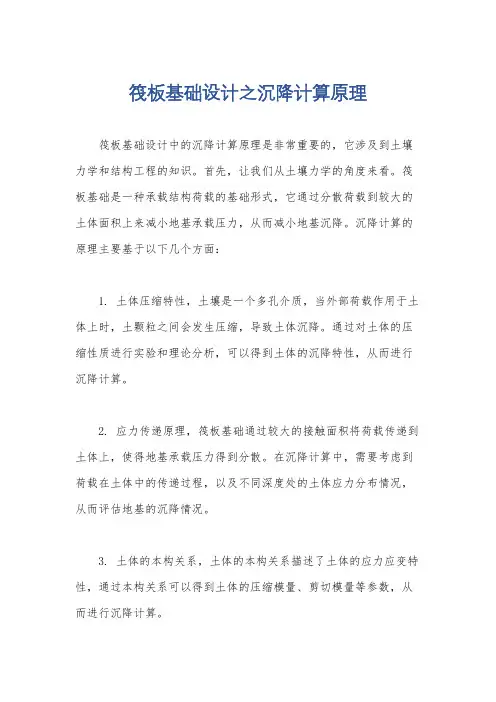 筏板基础设计之沉降计算原理