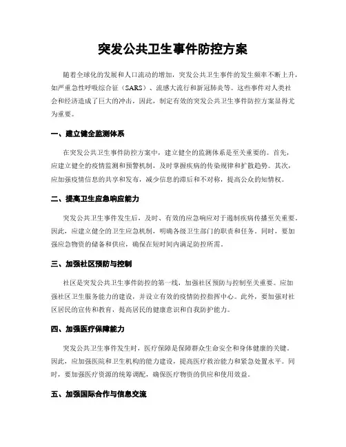 突发公共卫生事件防控方案