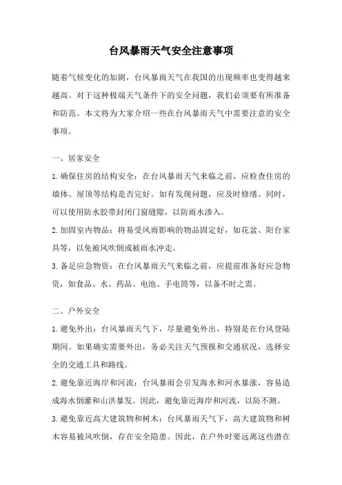 台风暴雨天气安全注意事项