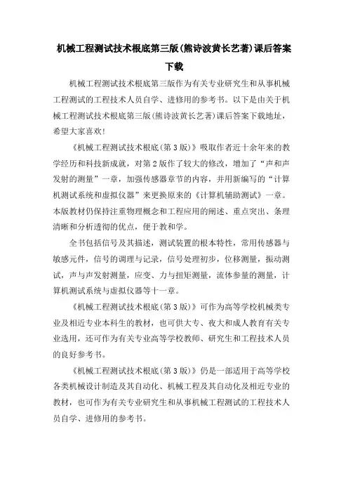 机械工程测试技术基础第三版(熊诗波黄长艺著)课后答案下载