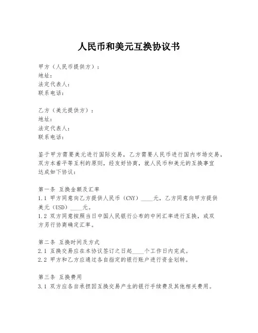 人民币和美元互换协议书
