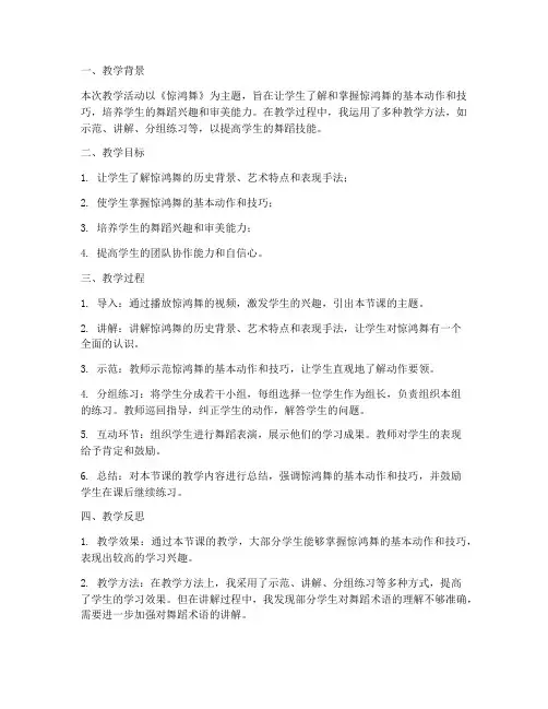 惊鸿舞教学反思万能模板