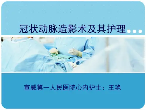 冠状动脉造影及术后护理
